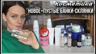 НОВАЯ КОСМЕТИКА+ПУСТЫЕ БАНКИ СКЛЯНКИ