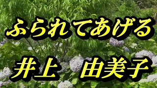 【2024年5月15日発売】ふられてあげる/井上由美子(歌詞付き)　　cover    心笑