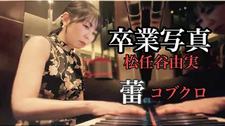 【春に聴きたいRelaxing Pianoメドレー】 卒業写真( 松任谷由実)〜蕾( コブクロ) / piano cover /ラウンジピアノ
