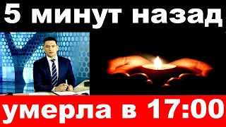 умерла в 17: 00 / 5 минут назад /  умерла народная артистка России