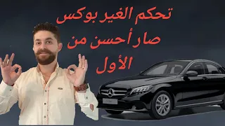 طريقة إعادة برمجة القير في جميع أنواع المرسيدس Reset Mercedes