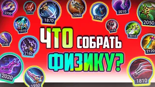 ♥️ ЧТО СОБРАТЬ ЧТОБЫ НАКОНЕЦ ТАЩИТЬ / ВСЁ ПРО ФИЗИЧЕСКИЕ ПРЕДМЕТЫ В MOBILE LEGENDS