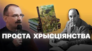 Проста хрысціянства - Клайв Льюіс і яго галоўная кніга