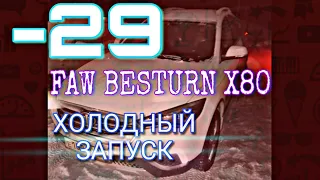 Холодный запуск FAW BESTURN X80 | ЛАЙФХАК | отзывы владельца