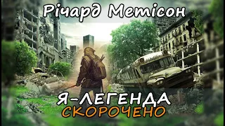 Я - легенда. Книга скорочено. Річард Метісон. Короткий переказ.