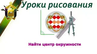 Как найти центр окружности с помощью циркуля и линейки