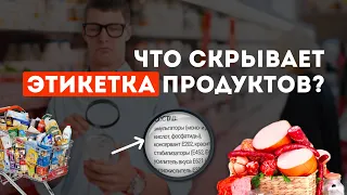 ЭТИКЕТКА ПРОДУКТА: что скрывают производители🤔?