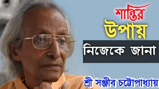 শান্তির উপায় নিজেকে জানা • শ্রী সঞ্জীব চট্টোপাধ্যায় || #sri_ramakrishna #swamivivekananda #maa