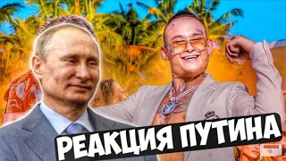 РЕАКЦИЯ ПУТИНА НА - ШАРЛОТ & MORGENSHTERN -Малышка (Love Video 2020)