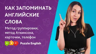 Как запоминать английские слова: метод группировки, метод Аткинсона || Puzzle English