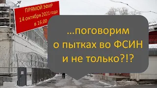 ...поговорим о пытках во ФСИН и не только..