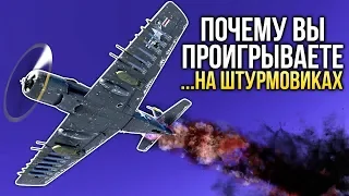 🛩️ Почему вы проигрываете на штурмовиках? / War Thunder