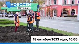 Новости Алтайского края 18 октября 2023 года, выпуск в 10:00