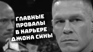 5 обидных моментов в карьере Джона Сины (WWE)