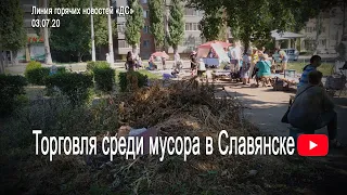 Поваленное дерево и торговля среди мусора на Льва Толстого в Славянске