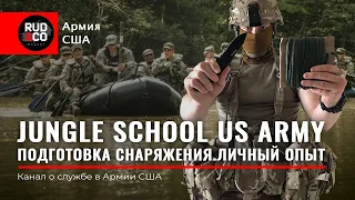 УЧЕБКА Армии США.Курс выживания.СНАРЯЖЕНИЕ.Джунгли.