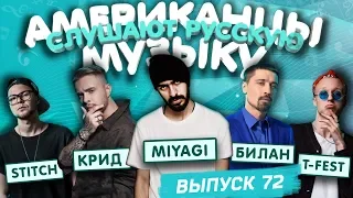 Американцы Слушают Русскую Музыку #72 MIYAGI, T-Fest, КРИД, SEREBRO, ТИМАТИ, БИЛАН, СКРУДЖИ, STITCH