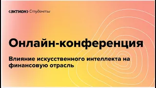 Влияние искусственного интеллекта на финансовую отрасль.