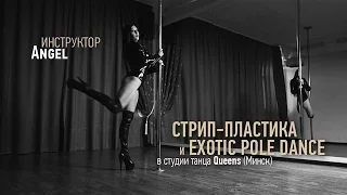 Инструктор Queens Анжелика. Exotic pole dance Minsk