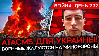 ВОЙНА. ДЕНЬ 792. ВСУ ПЕРЕДАЛИ ATACMS НА 300 КМ/ РОССИЙСКИХ ВОЕННЫХ КИНУЛО МИНОБОРОНЫ/ НАСТУПЛЕНИЕ РФ