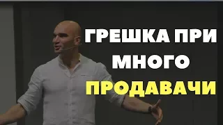 Какво да не правиш, ако искаш да си добър Продавач?