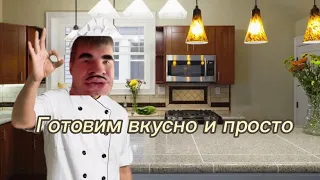 ГОТОВИМ ЛАГМАН/С ДЕДУШКОЙ ИГОРЕМ