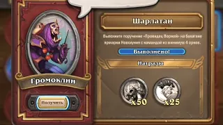 Громоклин Задача 2: Провидец Воржей и команда из 4 орков | Наемкики Hearthstone