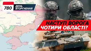💥 Наступ: ЧОТИРИ ОБЛАСТІ? 🔥🛡️ +1 Patriot 🚀Storm Shadow у Луганську. 780 день