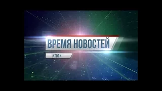 Время новостей:  ИТОГИ НЕДЕЛИ: 05 августа 2017 года