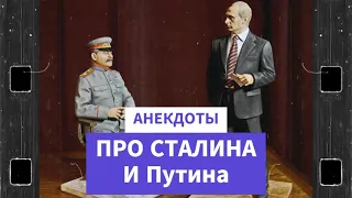 Спрашивает Путина Сталин  /   Лучшие Анекдоты  ПРО СТАЛИНА