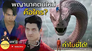 พญานาคตนใหม่คือใคร? พระเอกขี่ได้ไง | พนมนาคาEP17 EP18 EP19 one31 ตัวอย่างตอนต่อไป ดูย้อนหลัง