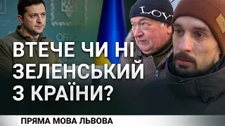 Ми запитали в українців: чи втече президент Зеленський з України? | Пряма мова Львова