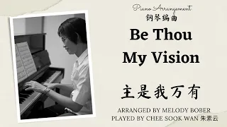 Be Thou My Vision 主是我万有 Melody Bober piano only prelude arrangement