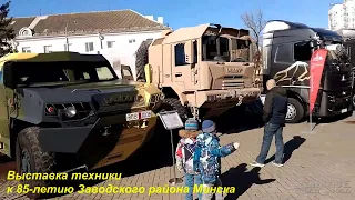 МАЗы, VOLAT, МАЗ-МАН и другие - Заводской района Минска празднует юбилей