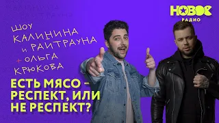 Утреннее шоу «1+1 — Калинин и Райтраун»: Есть мясо — респект, или не респект?