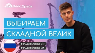 Как выбрать складной велосипед | Forward Enigma 20" и 24"