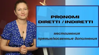 Местоимения прямые и косвенные дополнения. I pronomi diretti e indiretti.