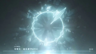岑寧兒 - 追光者 (Remix) EDM