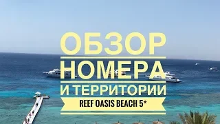 Reef Oasis Beach Resort 5*  - Шарм-Эль-Шейх - Египет - Обзор отеля
