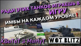 🔴Tanks | WoT Blitz РАДИ ЭТИХ ТАНКОВ ИГРАЕШЬ В ИГРУ🔥 ФАНОВЫЕ ИМБЫ НА КАЖДОМ УРОВНЕ❗️