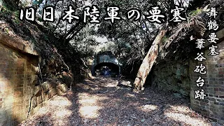 【旧日本陸軍の要塞】大日本帝国陸軍舞鶴要塞　葦谷砲台跡　Former Japanese Army Fortress] Maizuru Fortress, Imperial Japanese Army