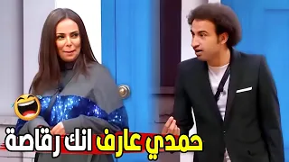 انا لو مكانه وربنا اطلقك من اول يوم دخله😂😂 | مش هتبطل ضحك من علي ربيع لما شاف اسراء بترقص