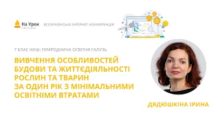 І. Дядюшкіна. Вивчення будови та життєдіяльності рослин та тварин з мінімальними освітніми втратами