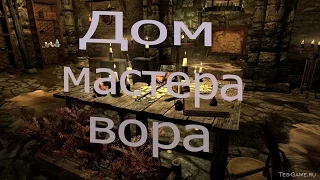 Skyrim:мод на дом мастера вора