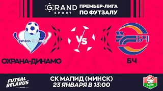 LIVE | ОХРАНА-ДИНАМО -:- БЧ | GRANDSPORT - ПРЕМЬЕР-ЛИГА ПО ФУТЗАЛУ, 14-й тур. 23 Января 13:00