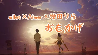 milet×Aimer×幾田りら－「おもかげ(produced by Vaundy)」【中日字幕】