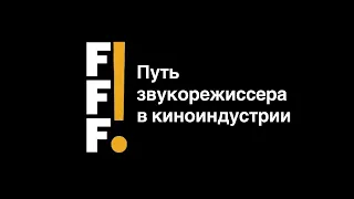 FFF! ONLINE | Лекция Дмитрия Наталевича о пути становления звукорежиссера в кино