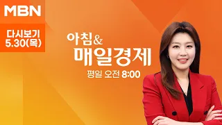 [MBN LIVE/아침&매일경제] 북한, 동해상으로 단거리 탄도미사일 10여 발 발사 - 2024.5.30 (목)