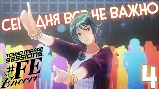 ШТУРМУЕМ ГОРОД 🔥 TOKYO MIRAGE SESSIONS #FE ENCORE #4