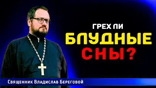 БЛУДНЫЕ СНЫ - являются ли грехом? ⚠️🔞 / Иерей Владислав Береговой  @priest_vladislav ​